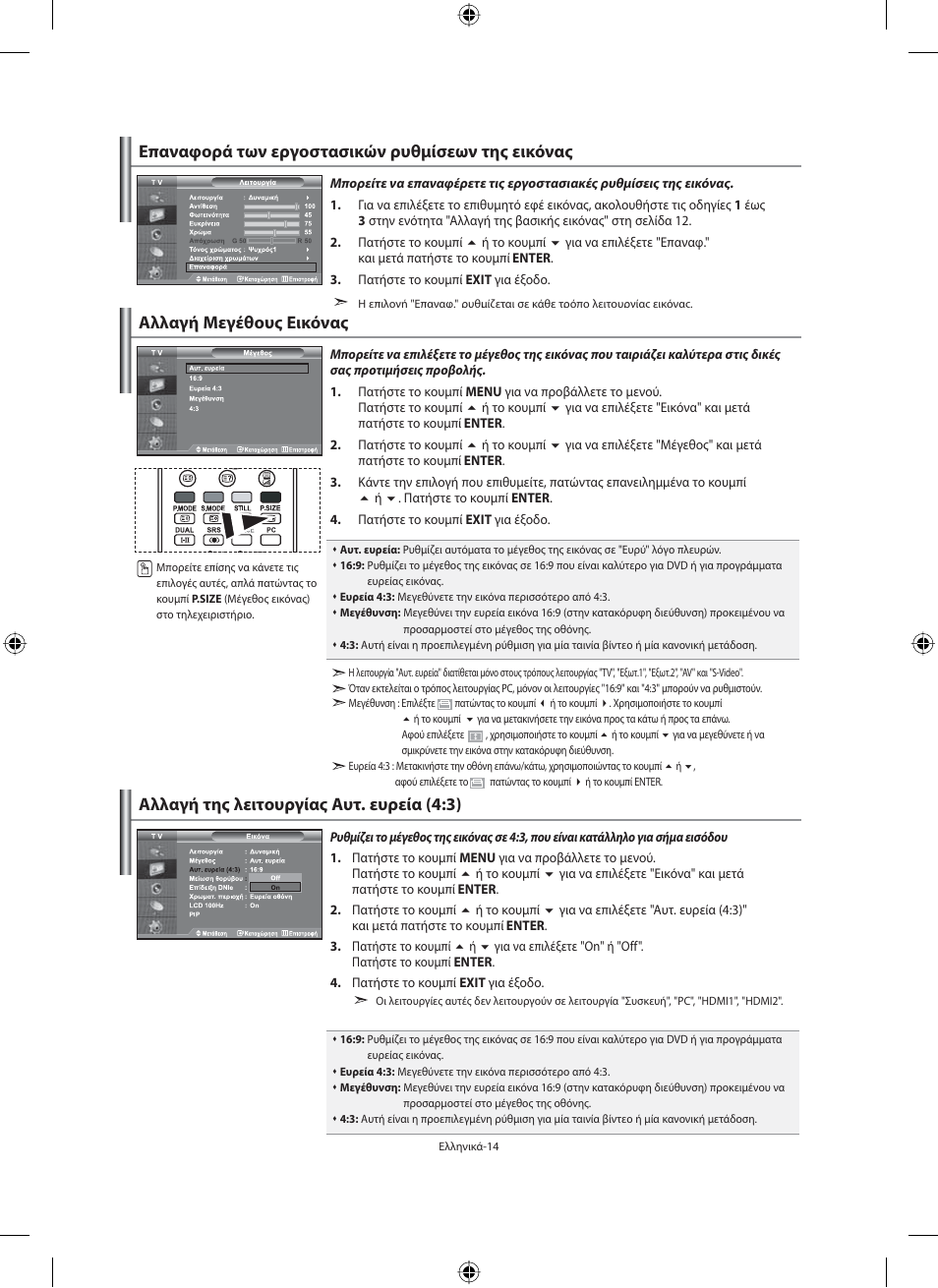 Αλλαγή της λειτουργίας αυτ. ευρεία (4:3) | Samsung LE32M71B User Manual | Page 151 / 363
