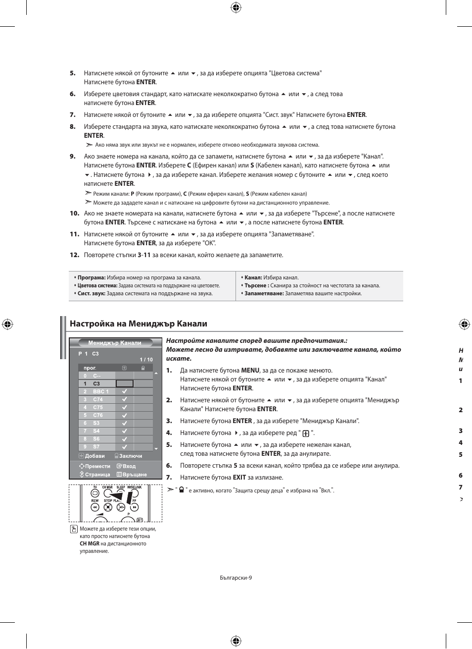 Настройка на мениджър kанали | Samsung LE32M71B User Manual | Page 191 / 363