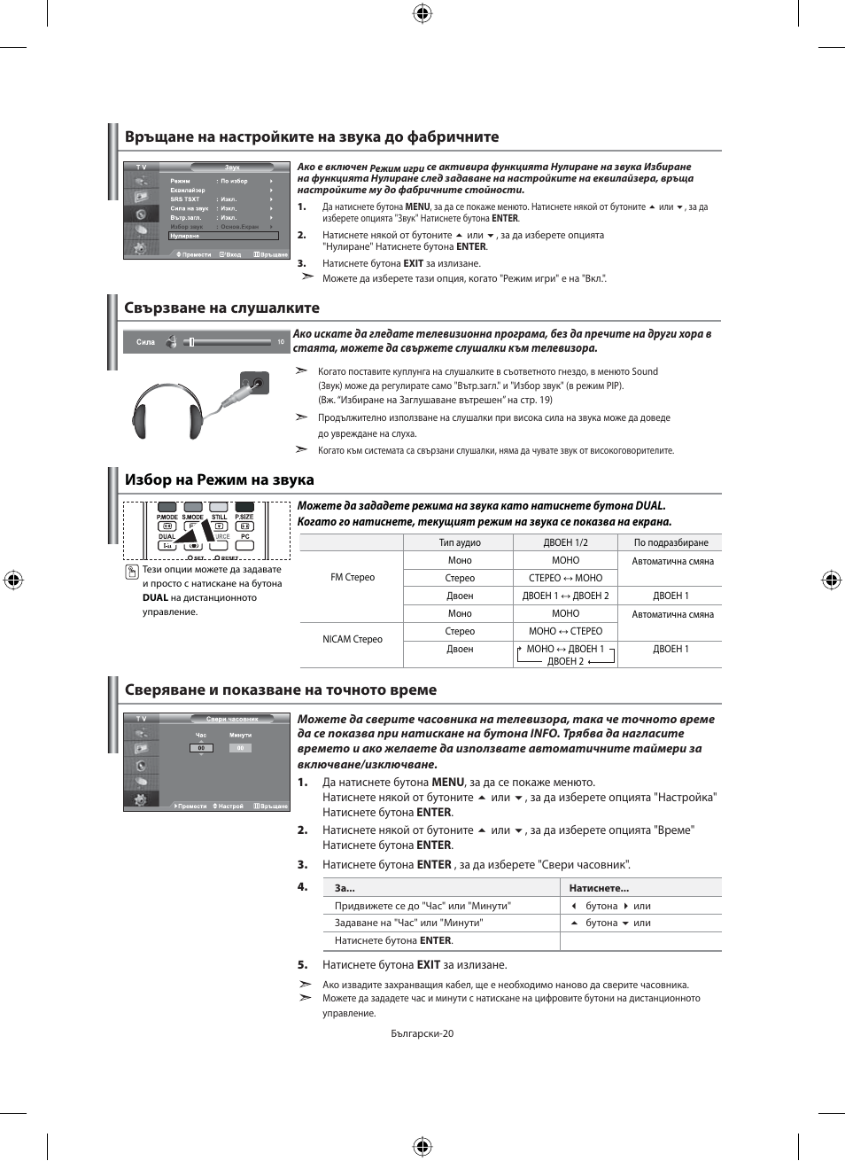 Свързване на слушалките, Избор на режим на звука | Samsung LE32M71B User Manual | Page 202 / 363