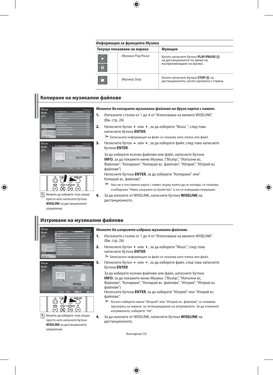 Копиране на музикални файлове, Изтриване на музикални файлове | Samsung LE32M71B User Manual | Page 215 / 363