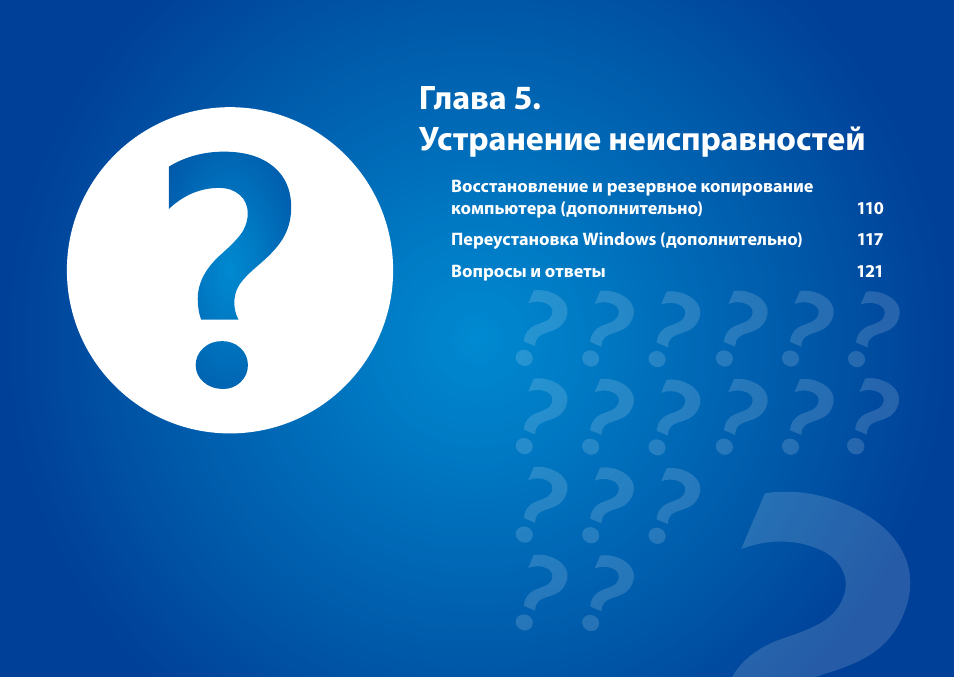 Глава 5. устранение неисправностей | Samsung NP880Z5E User Manual | Page 110 / 157
