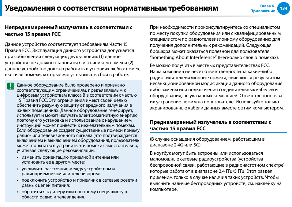 Уведомления о соответствии нормативным требованиям | Samsung NP880Z5E User Manual | Page 135 / 157