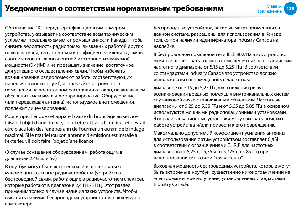 Уведомления о соответствии нормативным требованиям | Samsung NP880Z5E User Manual | Page 140 / 157