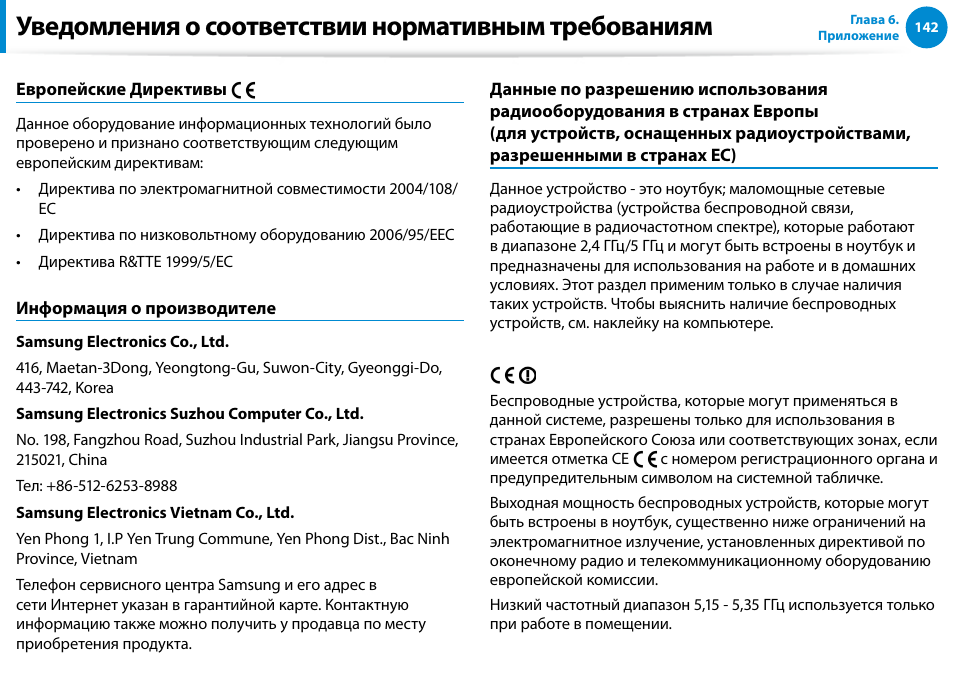 Уведомления о соответствии нормативным требованиям | Samsung NP880Z5E User Manual | Page 143 / 157