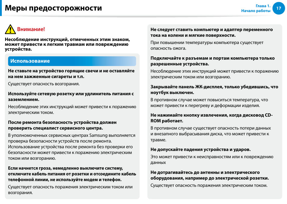 Меры предосторожности, Внимание | Samsung NP880Z5E User Manual | Page 18 / 157