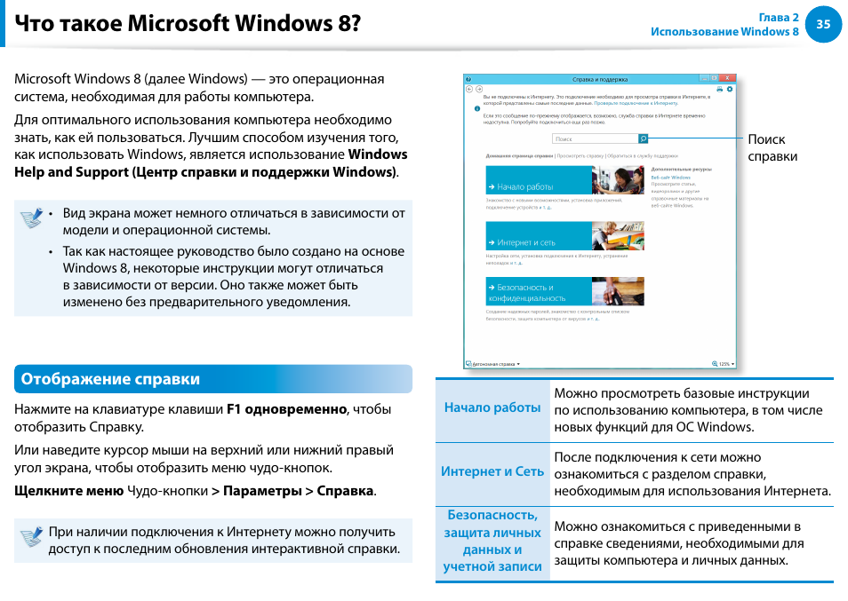 Что такое microsoft windows 8, Отображение справки | Samsung NP880Z5E User Manual | Page 36 / 157