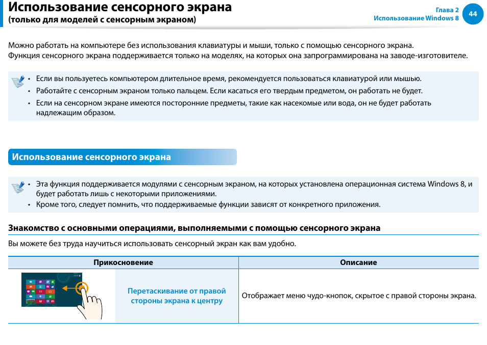 Сенсорным экраном), Использование сенсорного экрана, Только для моделей с сенсорным экраном) | Samsung NP880Z5E User Manual | Page 45 / 157