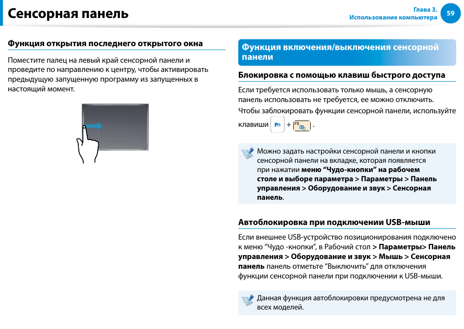 Сенсорная панель | Samsung NP880Z5E User Manual | Page 60 / 157