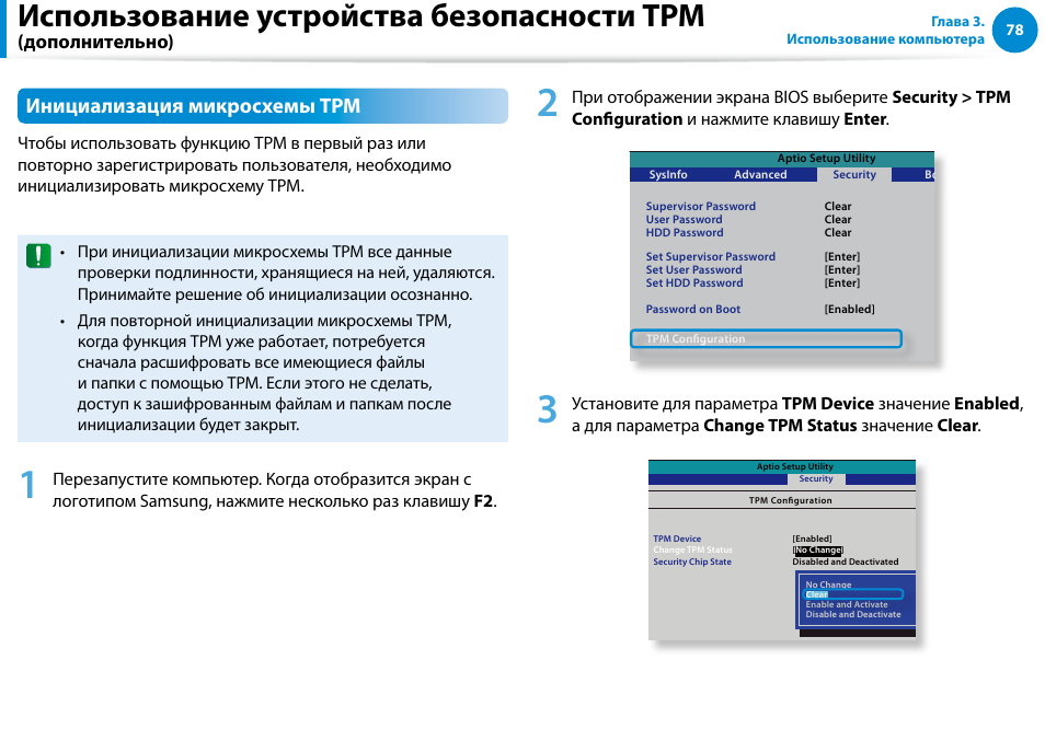 Использование устройства безопасности tpm, Инициализация микросхемы tpm, Дополнительно) | Samsung NP880Z5E User Manual | Page 79 / 157