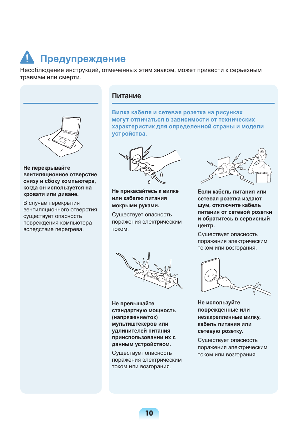 Предупреждение, Питание | Samsung NP-X418 User Manual | Page 10 / 87