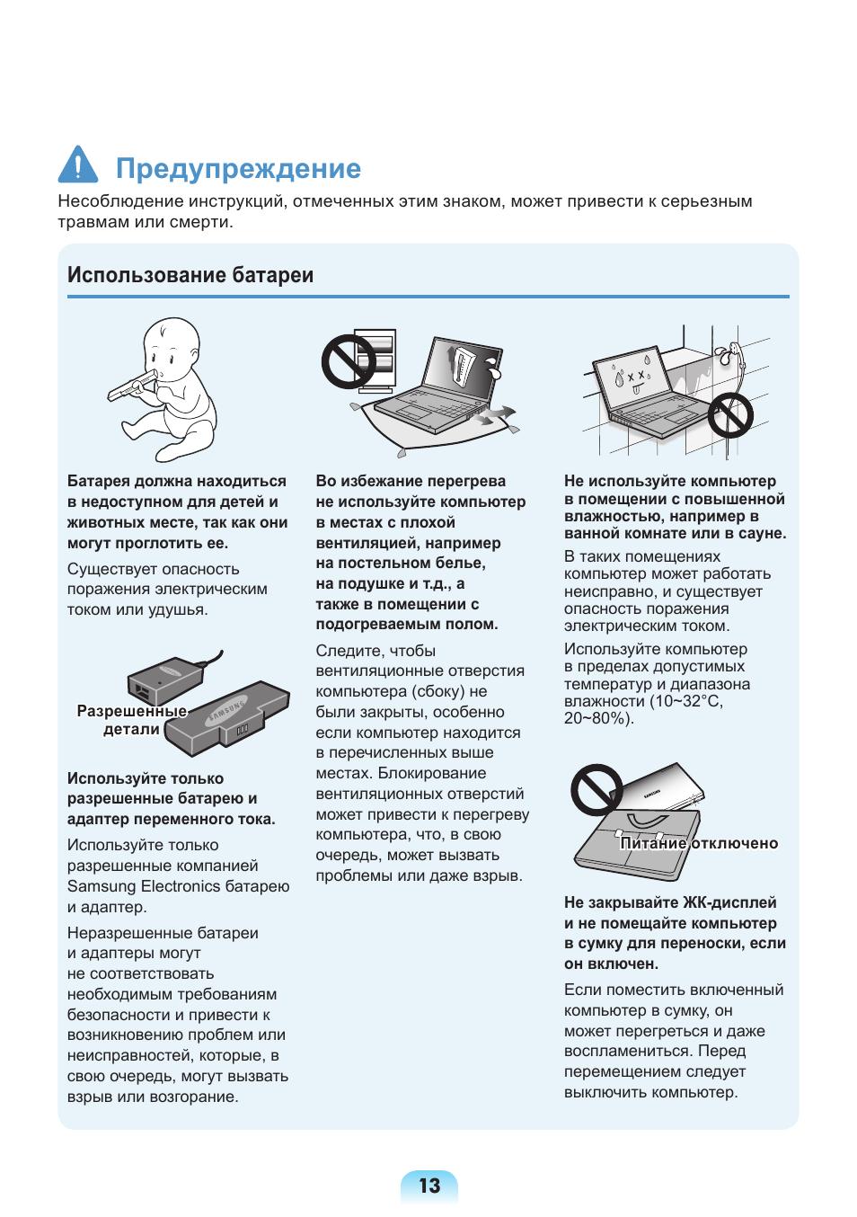 Предупреждение, Использование батареи | Samsung NP-X418 User Manual | Page 13 / 87