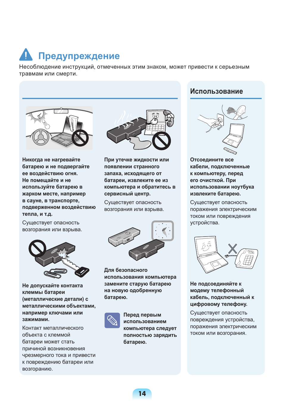 Предупреждение, Использование | Samsung NP-X418 User Manual | Page 14 / 87