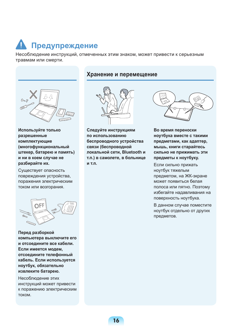 Предупреждение, Хранение и перемещение | Samsung NP-X418 User Manual | Page 16 / 87