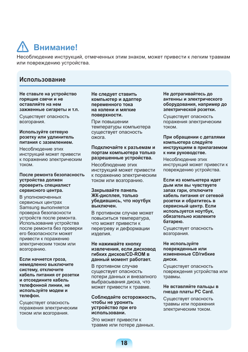 Внимание, Использование | Samsung NP-X418 User Manual | Page 18 / 87