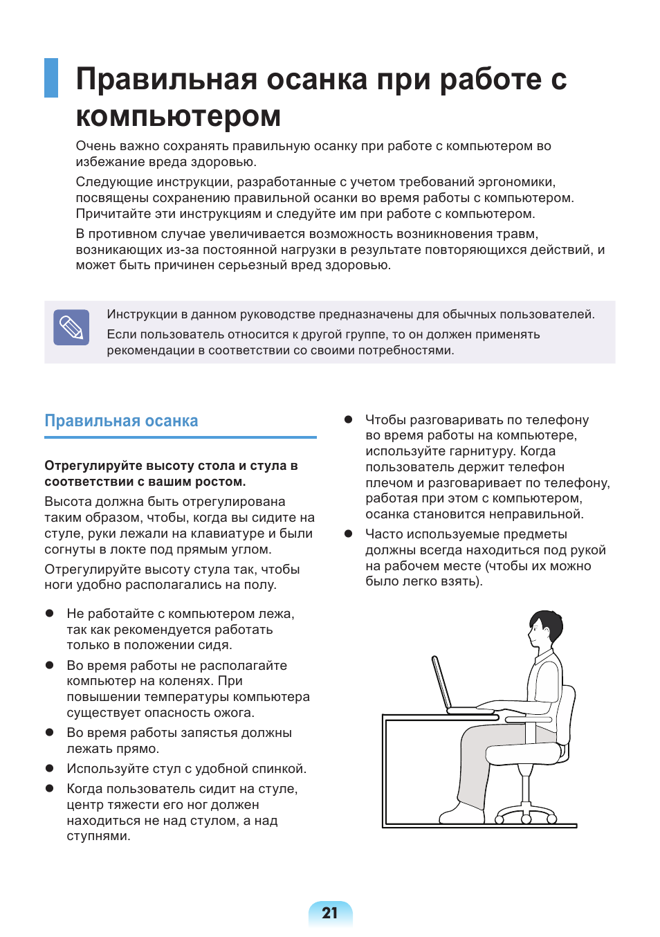 Правильная осанка при работе с компьютером, Правильная осанка | Samsung NP-X418 User Manual | Page 21 / 87