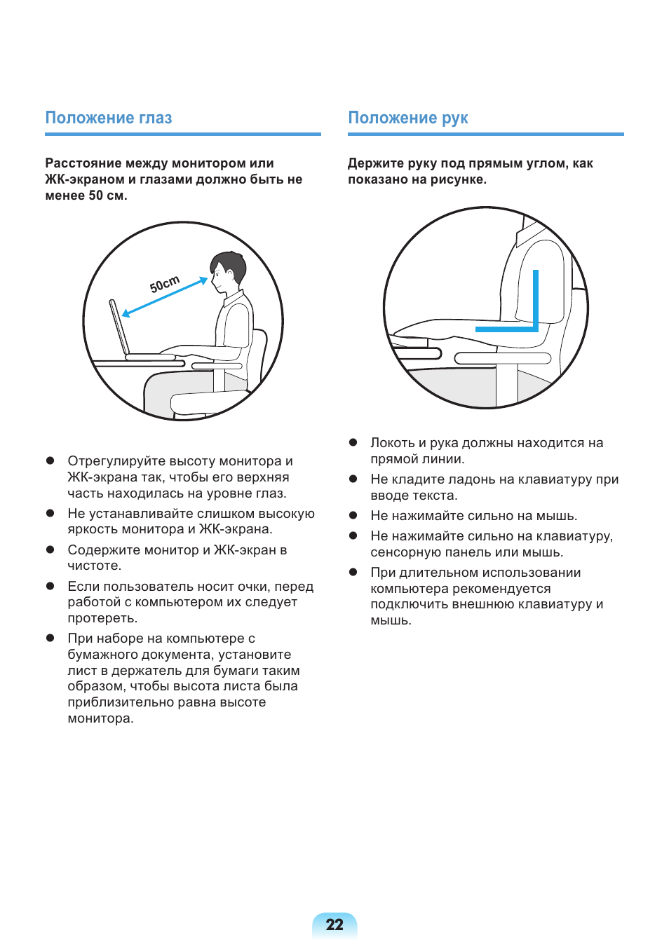 Положение глаз, Положение рук | Samsung NP-X418 User Manual | Page 22 / 87