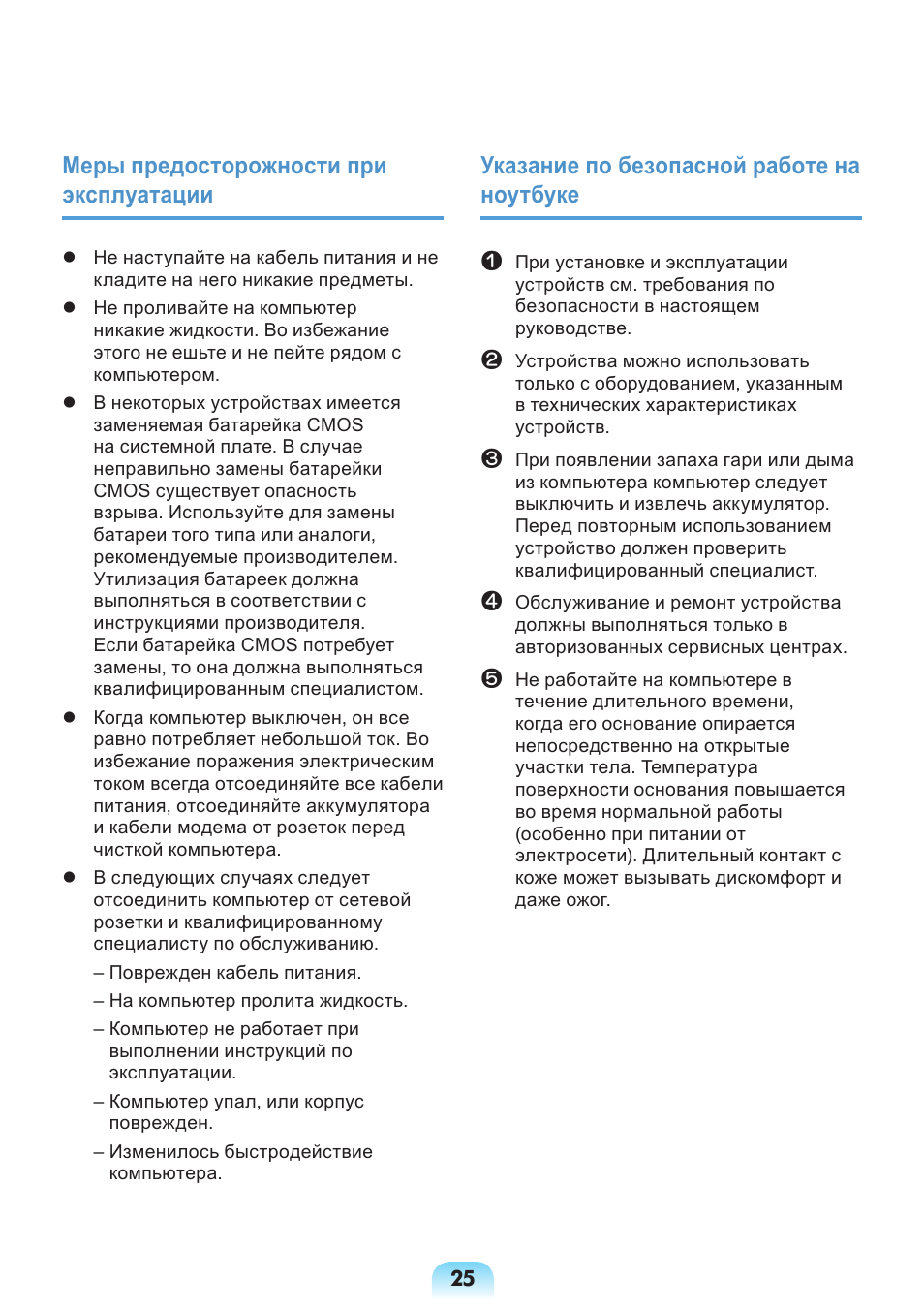 Меры предосторожности при эксплуатации, Указание по безопасной работе на ноутбуке | Samsung NP-X418 User Manual | Page 25 / 87