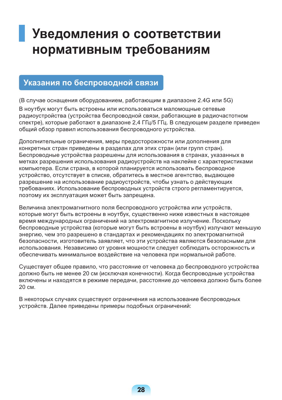 Уведомления о соответствии нормативным требованиям, Указания по беспроводной связи | Samsung NP-X418 User Manual | Page 28 / 87