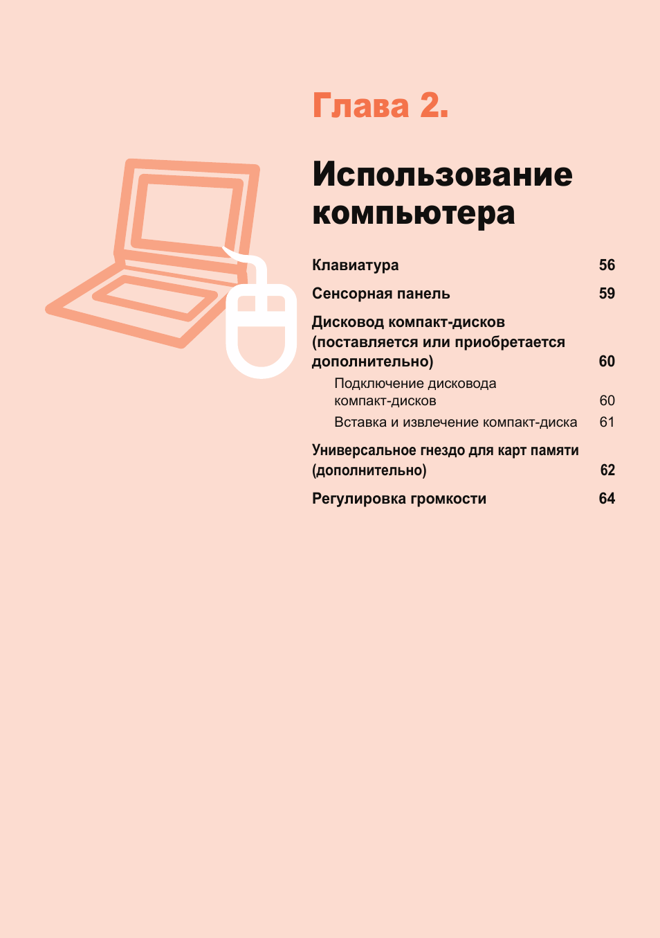 Глава 2. использование компьютера | Samsung NP-X418 User Manual | Page 55 / 87