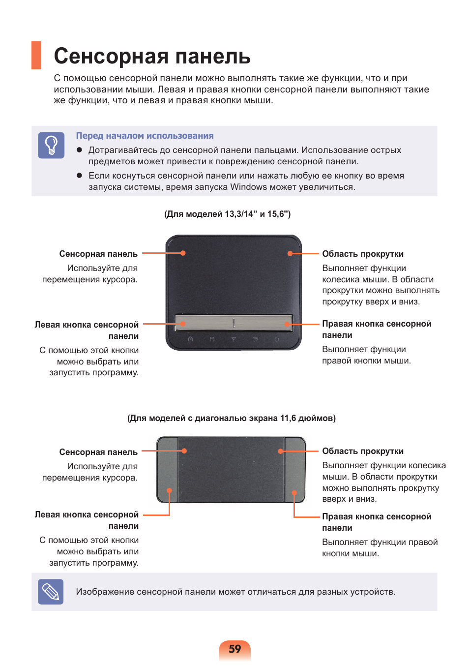 Сенсорная панель | Samsung NP-X418 User Manual | Page 59 / 87