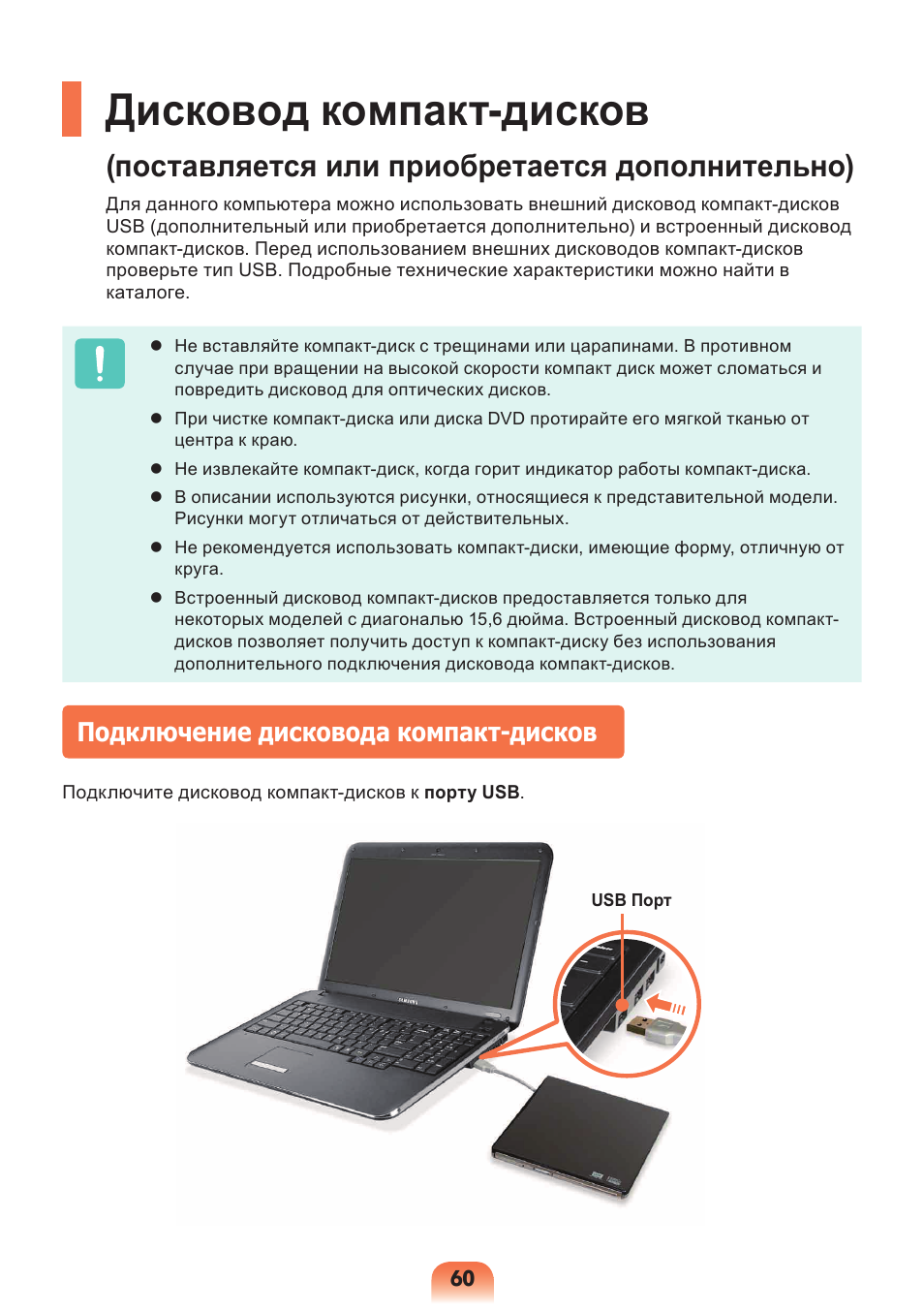 Дисковод компакт-дисков, Поставляется или приобретается дополнительно), Подключение дисковода компакт-дисков | Samsung NP-X418 User Manual | Page 60 / 87