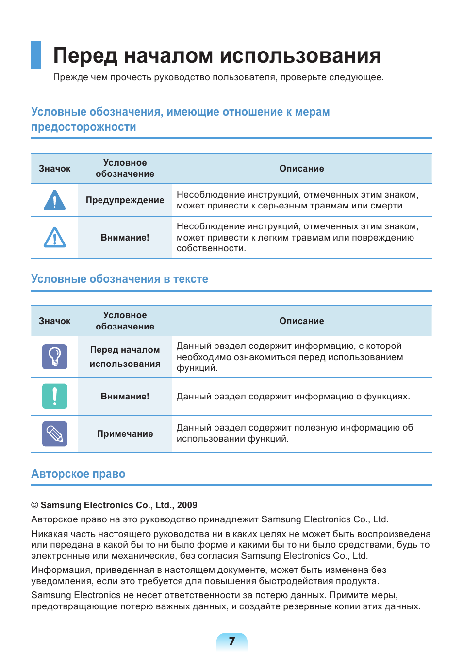 Перед началом использования, Условные обозначения в тексте, Авторское право | Samsung NP-X418 User Manual | Page 7 / 87
