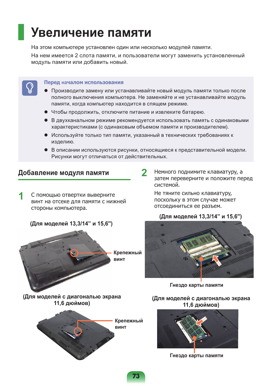 Увеличение памяти, Добавление модуля памяти | Samsung NP-X418 User Manual | Page 73 / 87