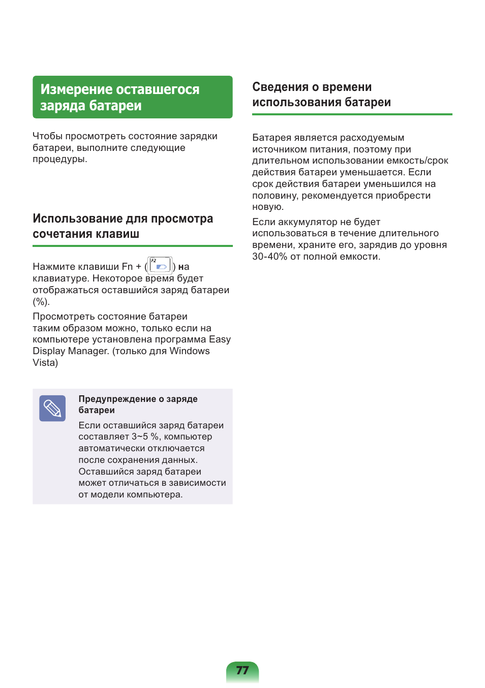 Измерение оставшегося заряда батареи, Использование для просмотра сочетания клавиш, Сведения о времени использования батареи | Samsung NP-X418 User Manual | Page 77 / 87