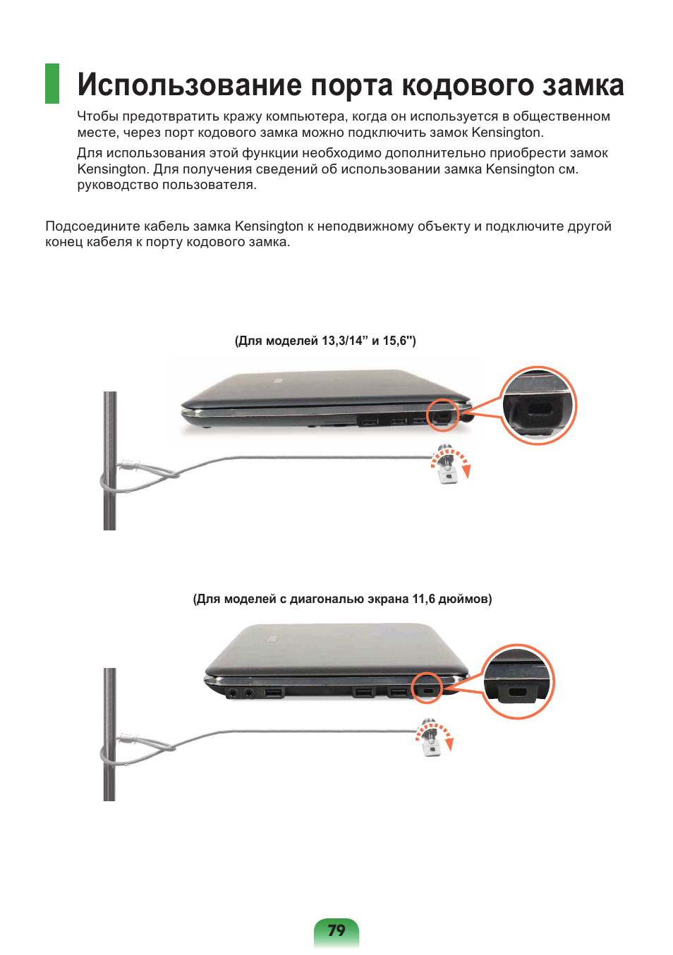 Использование порта кодового замка | Samsung NP-X418 User Manual | Page 79 / 87