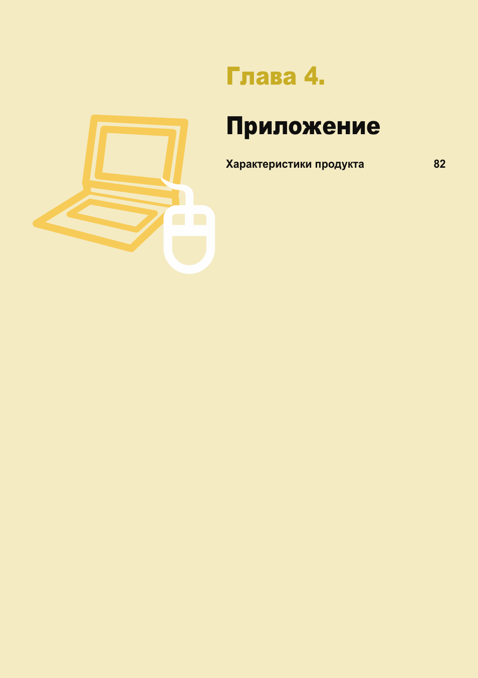 Глава 4. приложение | Samsung NP-X418 User Manual | Page 81 / 87