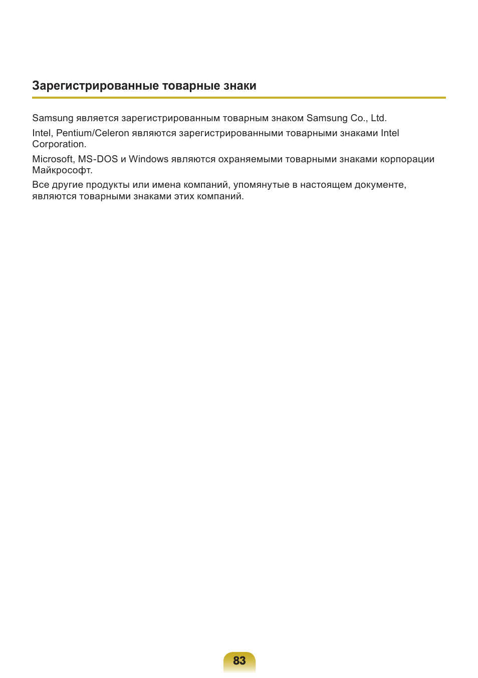 Зарегистрированные товарные знаки | Samsung NP-X418 User Manual | Page 83 / 87