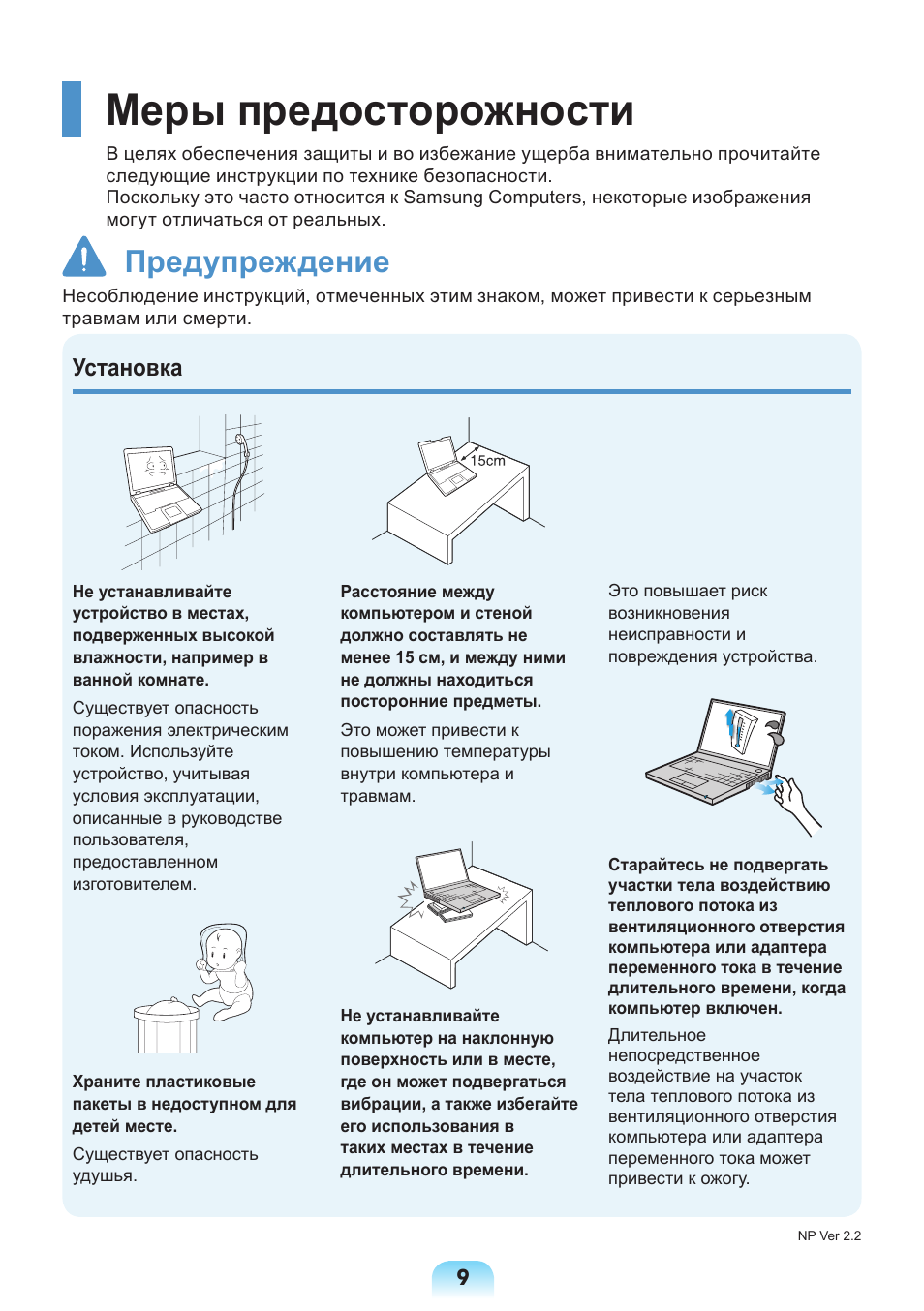 Меры предосторожности, Предупреждение, Установка | Samsung NP-X418 User Manual | Page 9 / 87