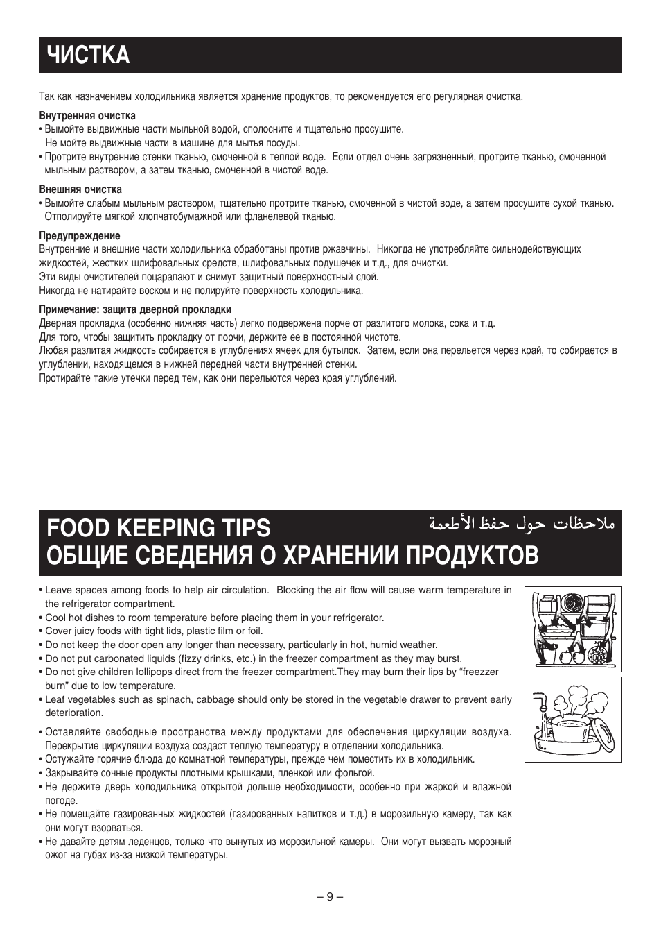 Йефац лзцсцзаь й пкдзцзаа икйсмднйз, Уалндд, Food keeping tips | Panasonic NR-C703 User Manual | Page 9 / 16