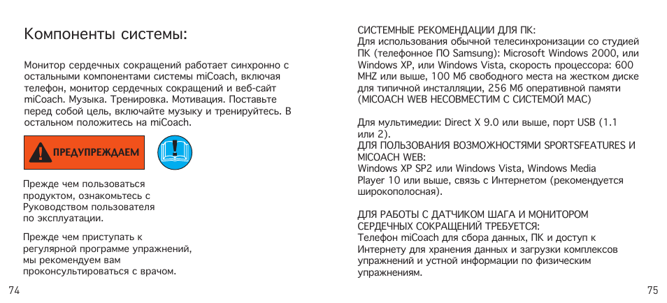 Компоненты системы | Adidas Heart Rate Monitor User Manual | Page 38 / 85