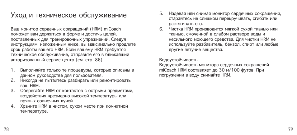 Уход и техническое обслуживание | Adidas Heart Rate Monitor User Manual | Page 40 / 85