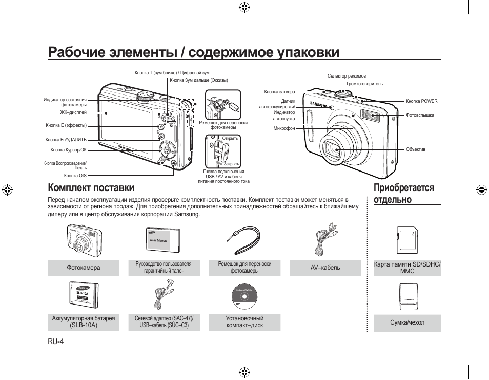 Рабочие элементы / содержимое упаковки, Комплект поставки, Приобретается отдельно | Ru-4 | Samsung L310W User Manual | Page 75 / 130