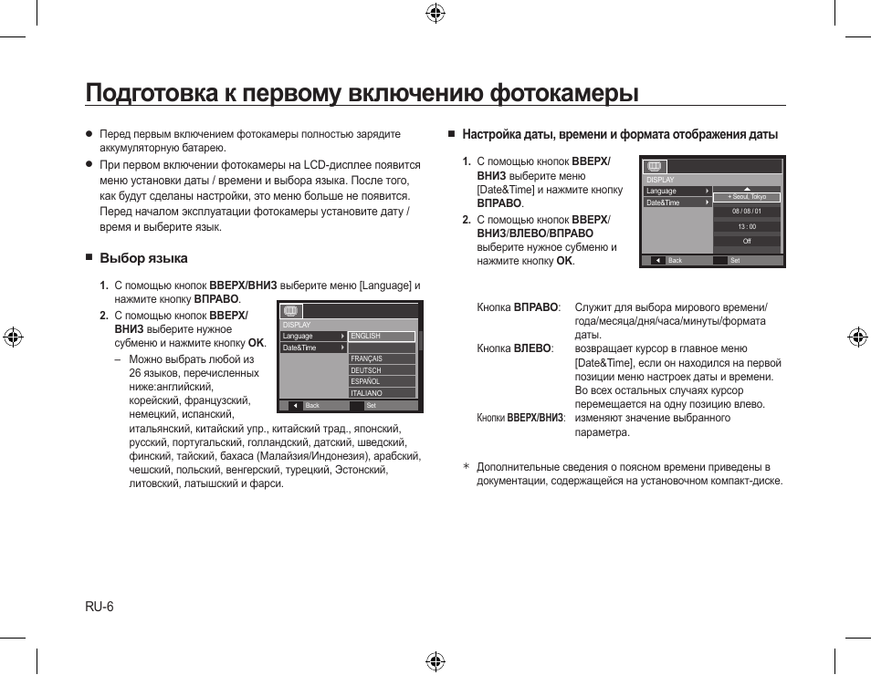 Подготовка к первому включению фотокамеры, Выбор языка, Настройка даты, времени и формата отображения даты | Ru-6 | Samsung L310W User Manual | Page 77 / 130