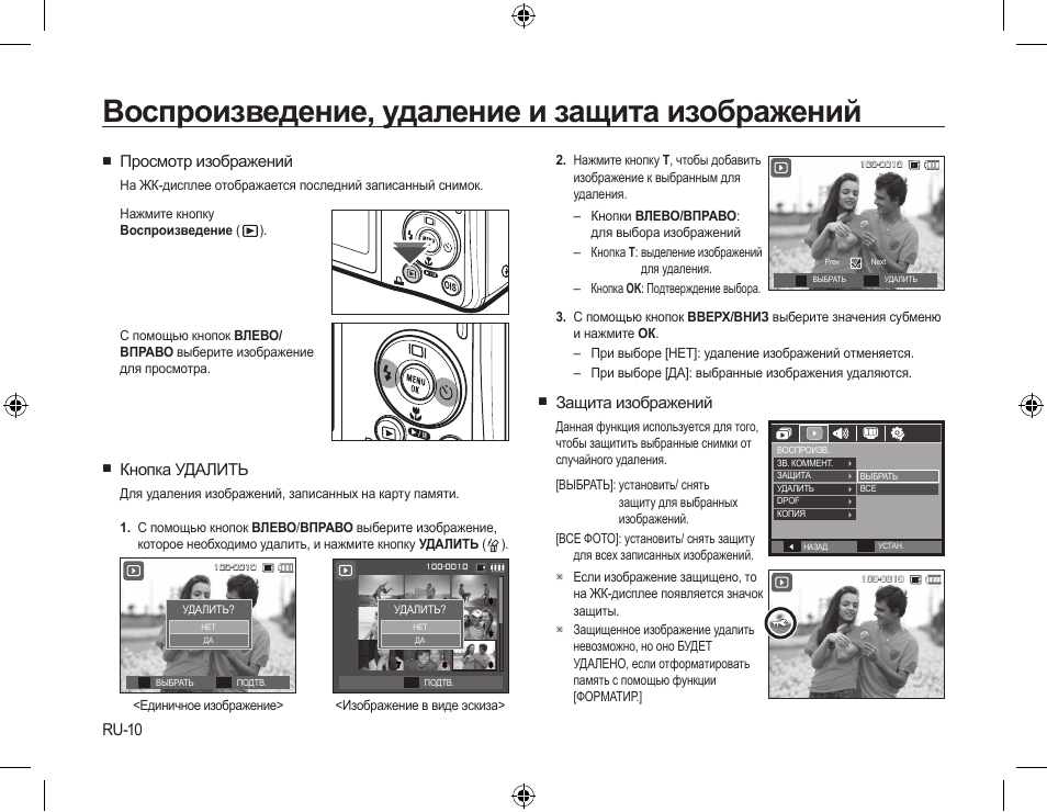 Воспроизведение, удаление и защита изображений, Защита изображений, Просмотр изображений | Кнопка удалить, Ru-10 | Samsung L310W User Manual | Page 81 / 130