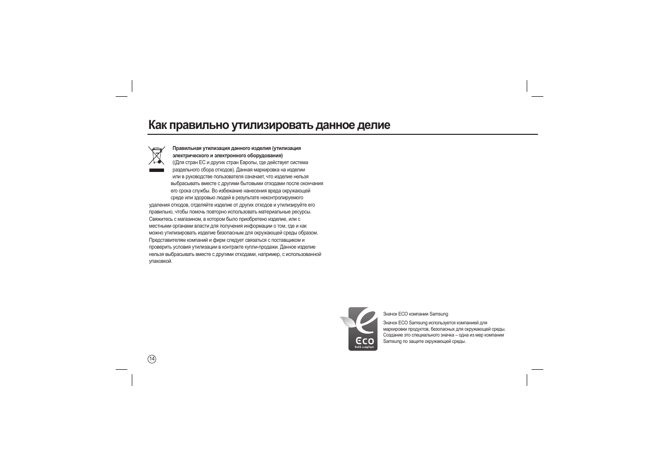 Как правильно утилизировать данное делие | Samsung M100 User Manual | Page 95 / 98