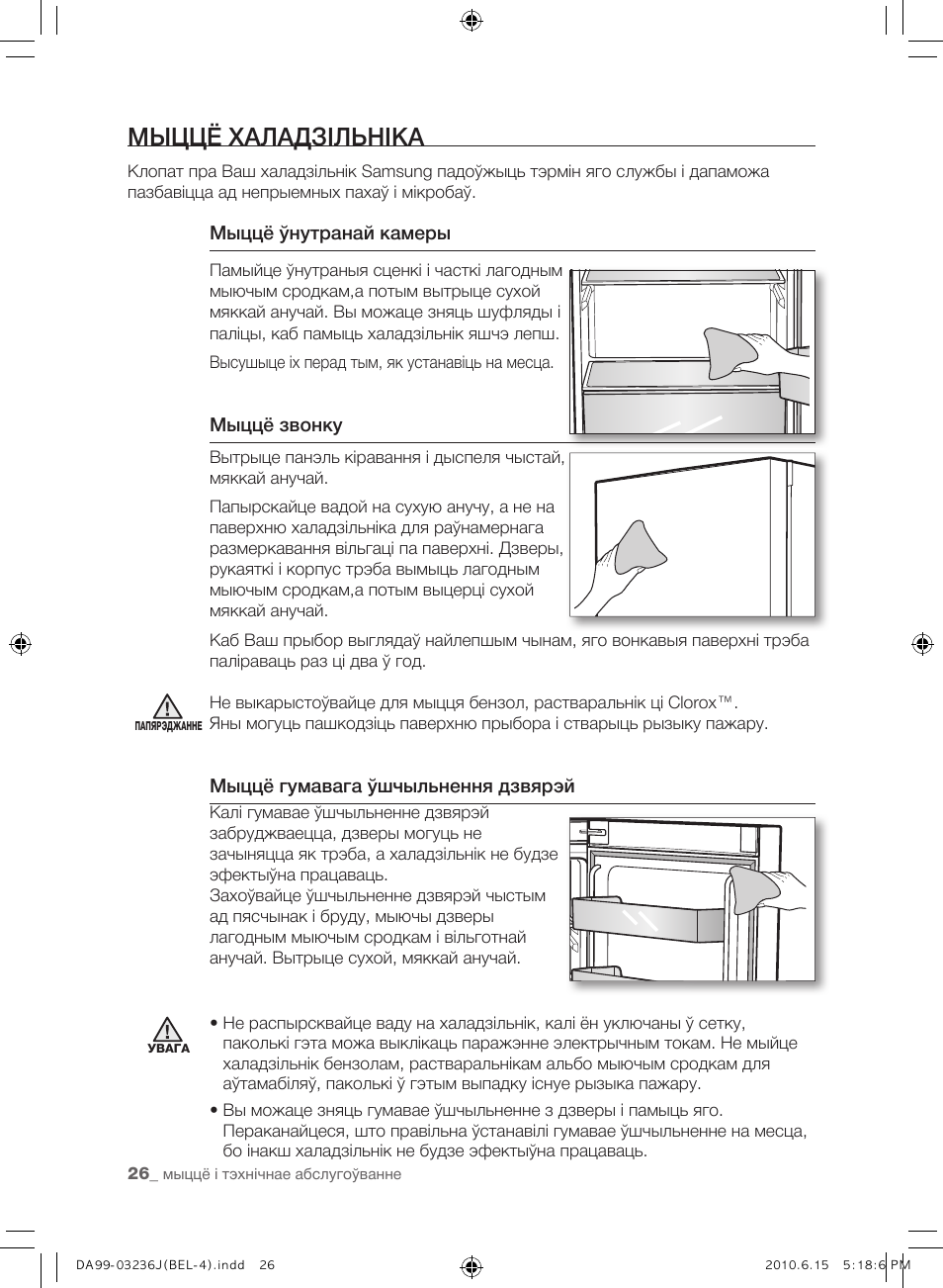 Мыццё халадзільніка | Samsung RL23THCTS User Manual | Page 112 / 144