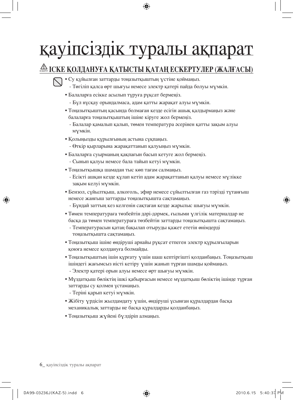 Қауіпсіздік туралы ақпарат, Іске қолдануға қатысты қатаң ескертулер (жалғасы) | Samsung RL23THCTS User Manual | Page 120 / 144