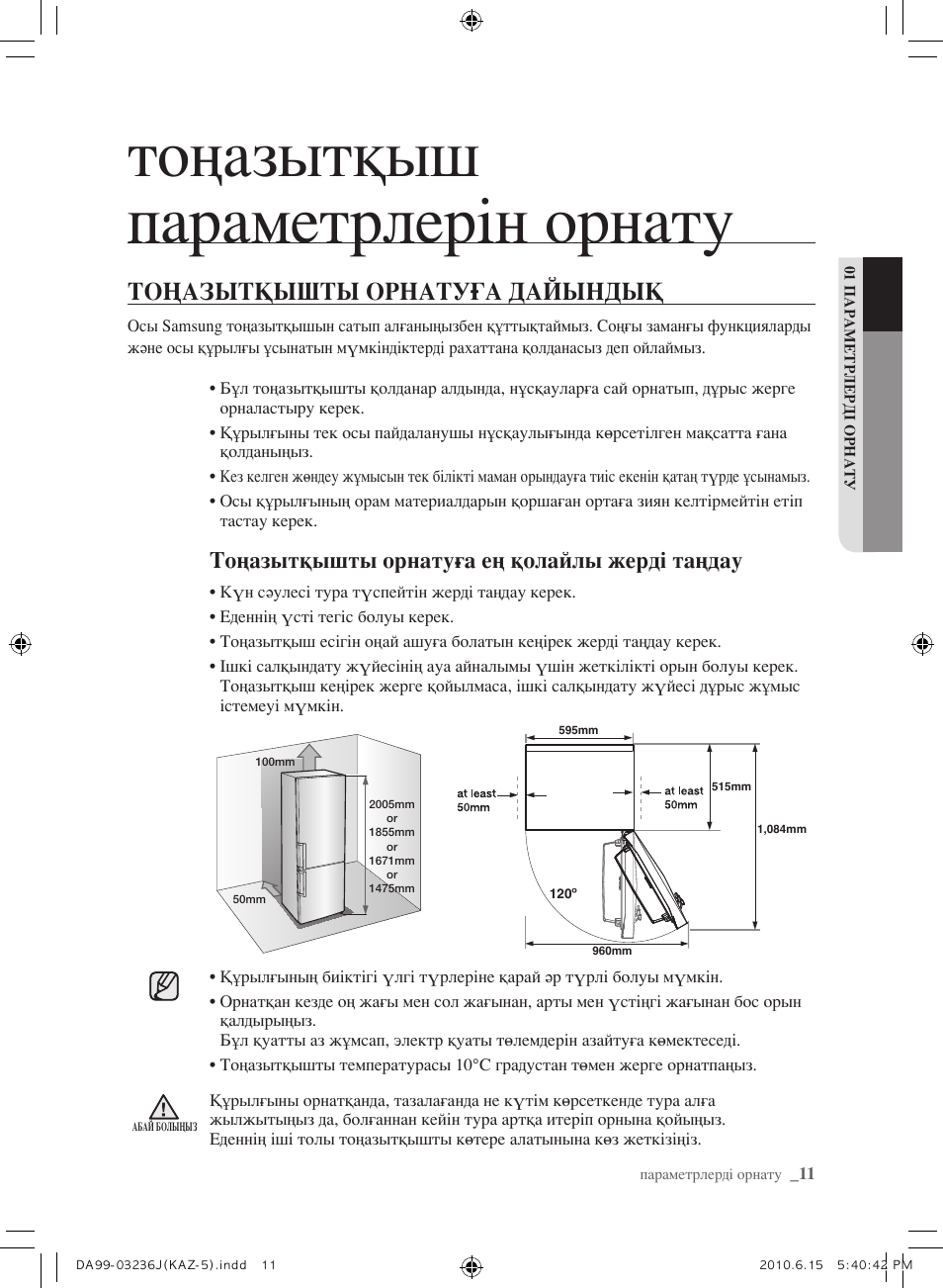 Тоңазытқыш параметрлерін орнату, Тоңазытқышты орнатуға дайындық, Тоңазытқышты орнатуға ең қолайлы жерді таңдау | Samsung RL23THCTS User Manual | Page 125 / 144