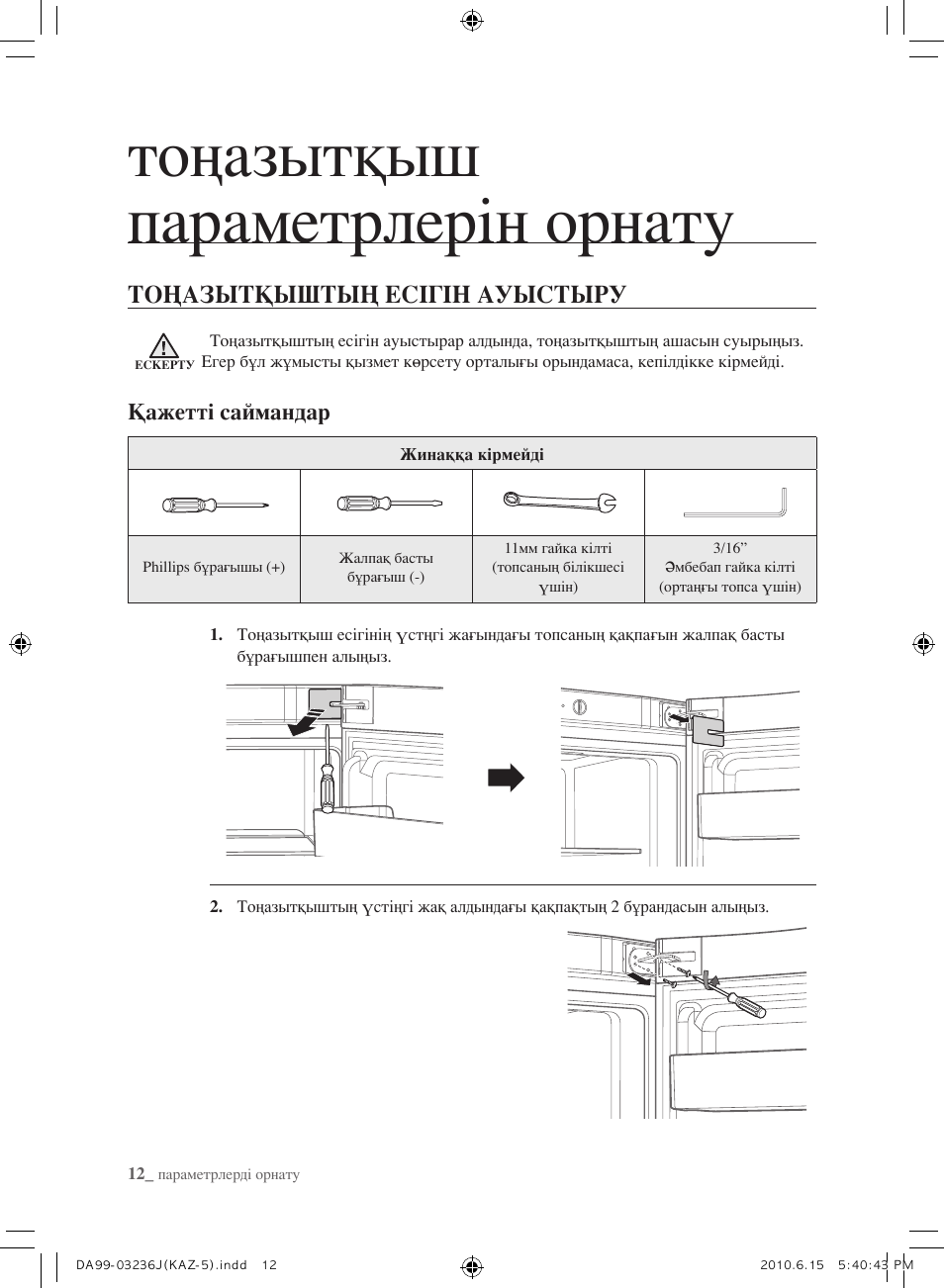 Тоңазытқыш параметрлерін орнату, Тоңазытқыштың есігін ауыстыру | Samsung RL23THCTS User Manual | Page 126 / 144