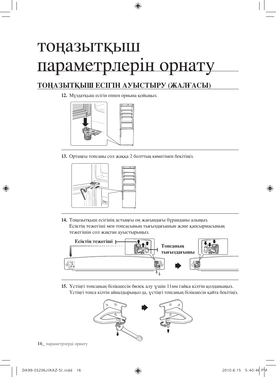 Тоңазытқыш параметрлерін орнату | Samsung RL23THCTS User Manual | Page 130 / 144