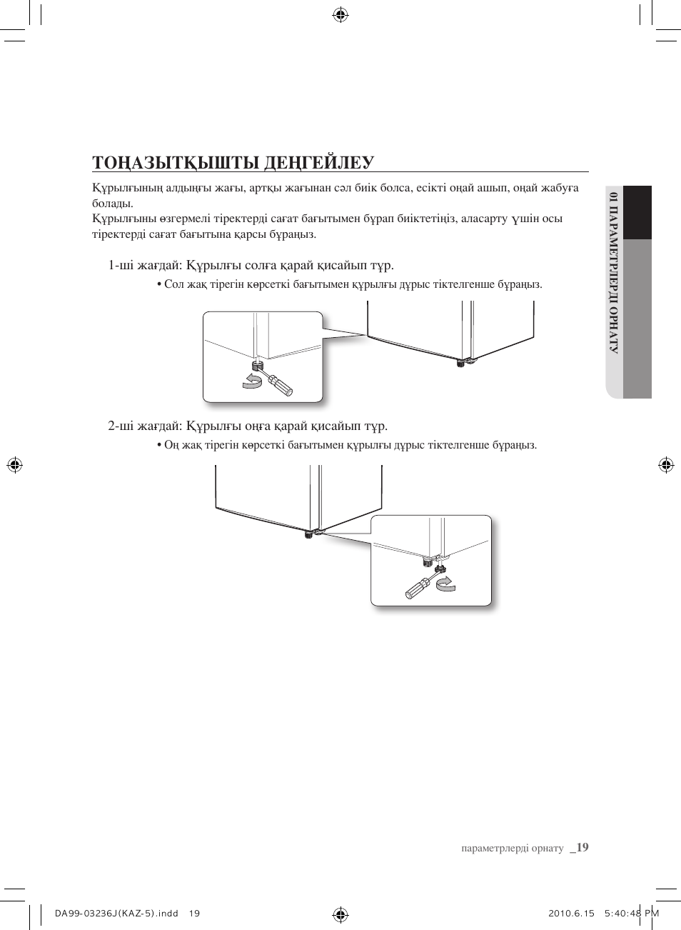 Тоңазытқышты деңгейлеу | Samsung RL23THCTS User Manual | Page 133 / 144