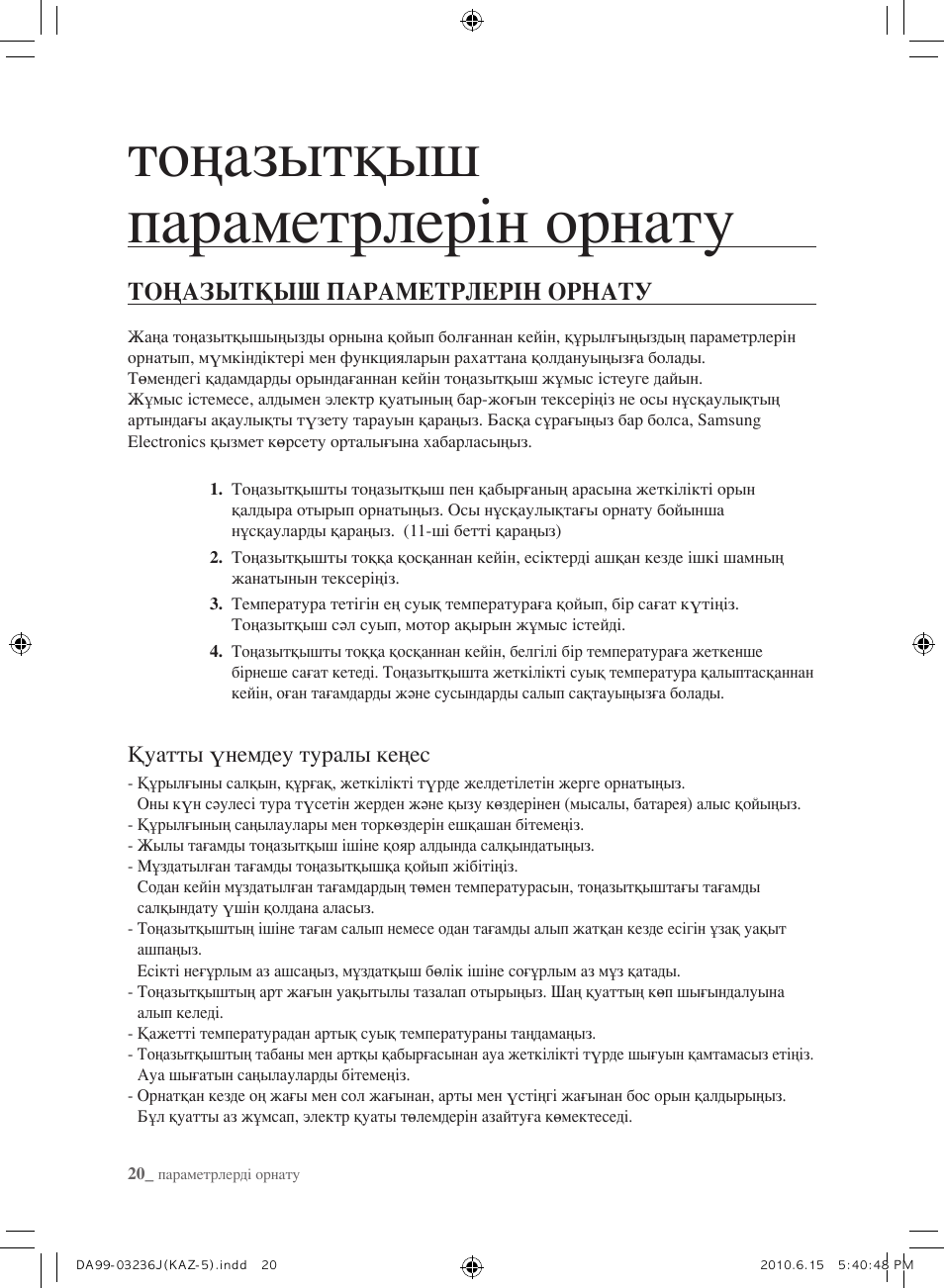 Тоңазытқыш параметрлерін орнату, Қуатты үнемдеу туралы кеңес | Samsung RL23THCTS User Manual | Page 134 / 144