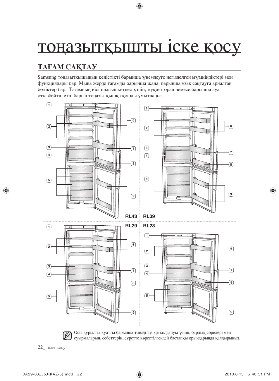 Тоңазытқышты іске қосу, Тағам сақтау | Samsung RL23THCTS User Manual | Page 136 / 144