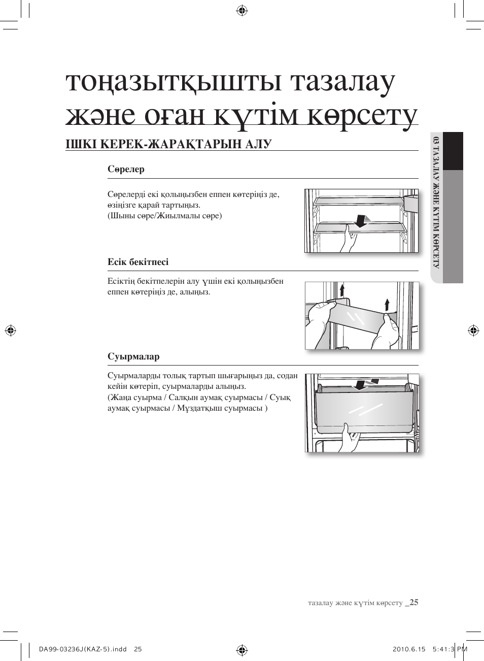 Тоңазытқышты тазалау және оған күтім көрсету, Ішкі керек-жарақтарын алу | Samsung RL23THCTS User Manual | Page 139 / 144