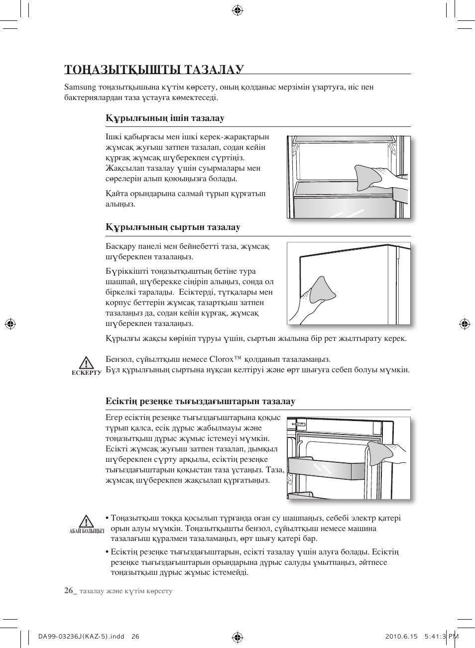 Тоңазытқышты тазалау | Samsung RL23THCTS User Manual | Page 140 / 144