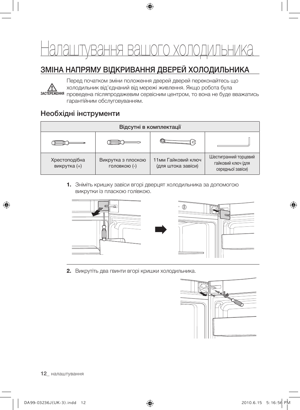 Налаштування вашого холодильника, Зміна напряму відкривання дверей холодильника, Необхідні інструменти | Samsung RL23THCTS User Manual | Page 70 / 144